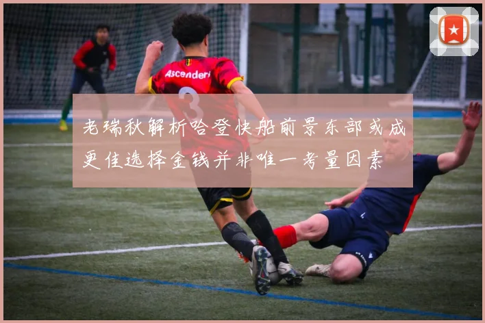老瑞秋解析哈登快船前景东部或成更佳选择金钱并非唯一考量因素