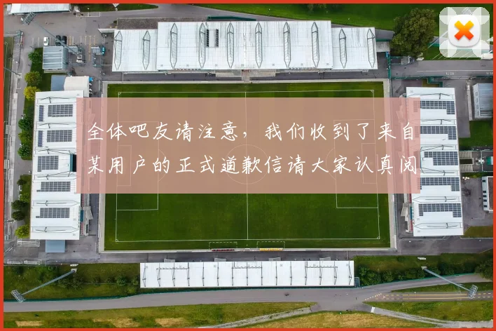 全体吧友请注意，我们收到了来自某用户的正式道歉信请大家认真阅读
