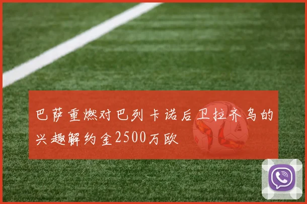 巴萨重燃对巴列卡诺后卫拉齐乌的兴趣解约金2500万欧