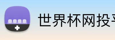 世界杯网投平台 Logo
